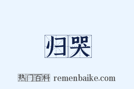 归哭是什么意思的图片